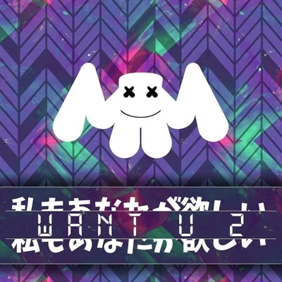 WaNt U 2 專輯 Marshmello