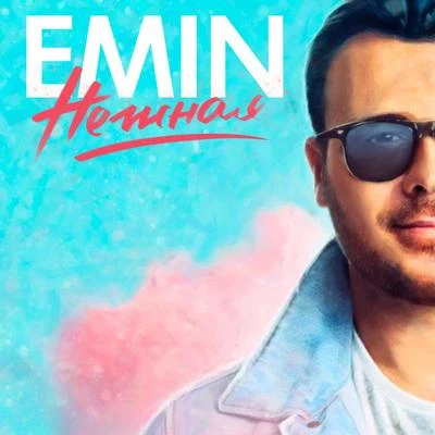 Emin Нежная