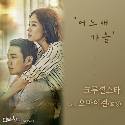 판타스틱 OST Part.3 专辑 HyoJung