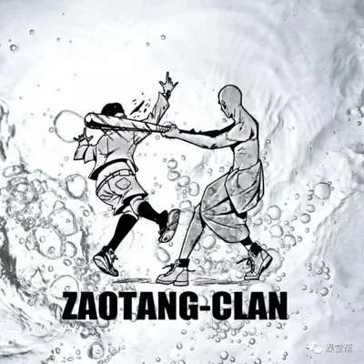 澡堂幫 ZaoTangClan 澡堂幫曲庫2.0