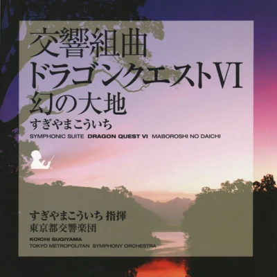 東京都交響楽団中山千夏Zdeněk Košler 交響組曲「ドラゴンクエストVI」 幻の大地 東京都交響楽団版