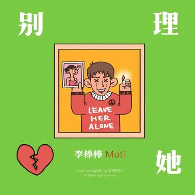 別理她 專輯 鹿子野/李棒棒Muti