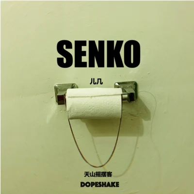 SENKO FREESTYLE EP 專輯 兒幾