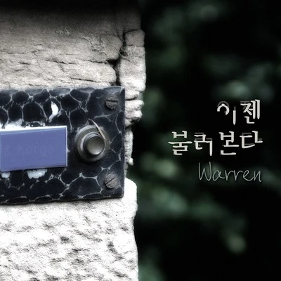 이젠 불러본다 專輯 Warren