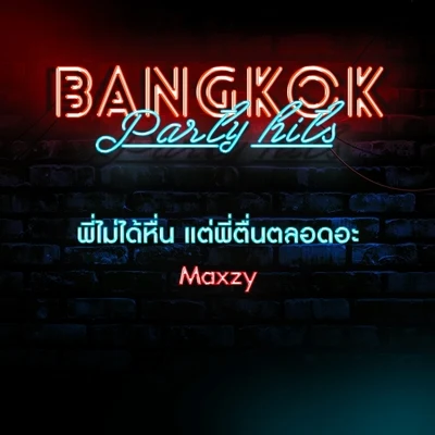 พี่ไม่ได้หื่น แต่พี่ตื่นตลอดอะ 专辑 DJ Boy/Petch Daddy/Henri/Maxzy/DJGRVPH