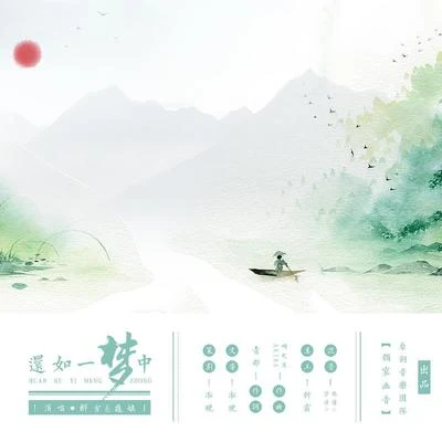 还如一梦中（剑网3十一周年原创） 专辑 韵寥幽音原创音乐团队