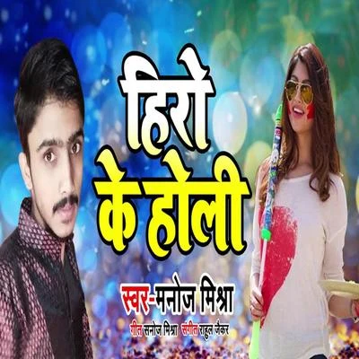 Manoj Mishra Hero Ke Holi - Single