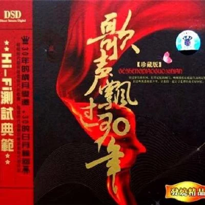 歌聲飄過30年——第四場·新時代歌曲的創作 專輯 群星