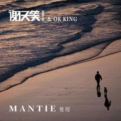 Mantie 專輯 謝天笑 (Xie Tianxiao)