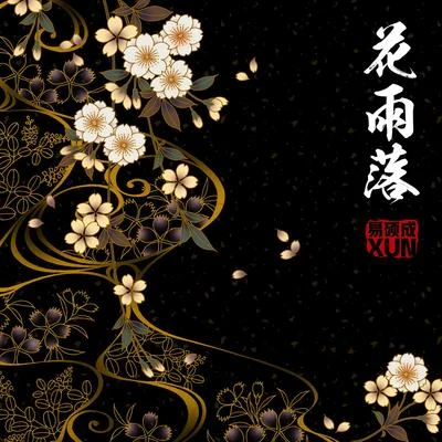 花雨落 專輯 KingStar/Xun（易碩成）