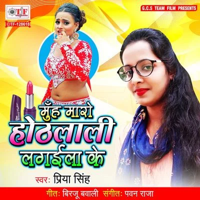 Muh Maro Hothalali Lagaila Ke 專輯 Priya Singh/Munna Singh