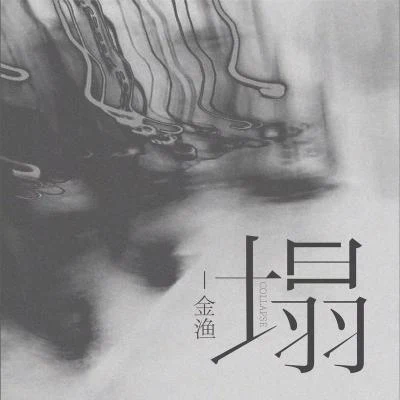 塌 专辑 金渔/Morerare音乐