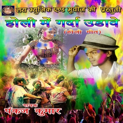 Holi Main Garda Udave 專輯 Pankaj Kumar