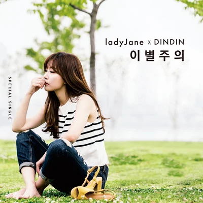 이별주의 专辑 Lady Jane