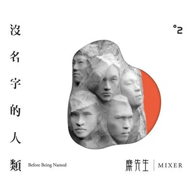 沒名字的人類 專輯 麋先生 (Mixer)/梁文音 (Rachel Liang)/胖虎 punkhoo