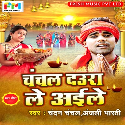 Chanchal Daura Le Aile - Single 專輯 Khushboo Uttam/Chandan Chanchal