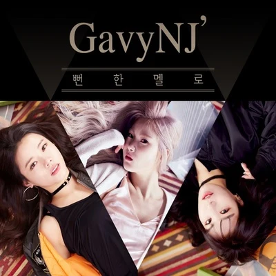 뻔한 멜로 专辑 Gavy NJ