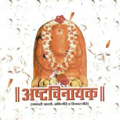 Ashtavinayak 專輯 Chandrashekhar Gadgil/Sudhir Phadke/Pt. Jitendra Abhisheki