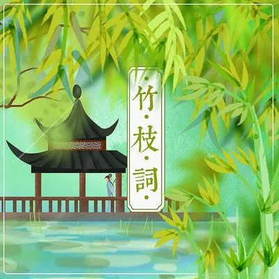 竹枝詞（粵語版）苦學2天粵語，福建人瑟瑟發抖 專輯 泥鰍Niko