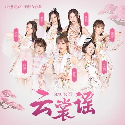 云裳谣 专辑 SING女团 (Super Impassioned Net Generation)