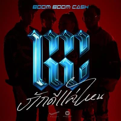 Caged 专辑 Boom Boom Cash