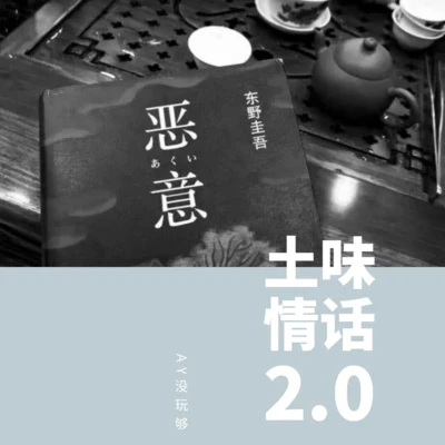 土味情話2.0 專輯 AY沒玩夠