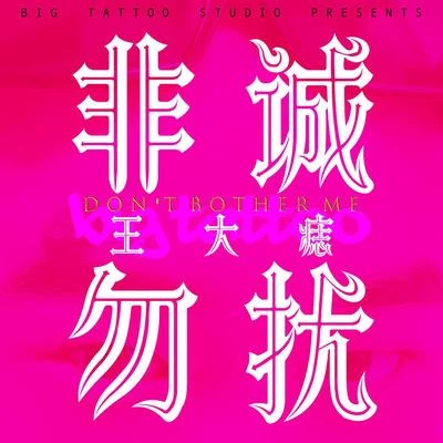 非誠勿擾 專輯 王大痣/Buzzy/NINEONE#