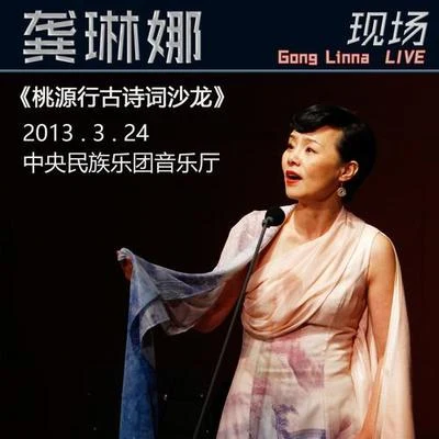 桃源行古詩詞沙龍音樂會 專輯 龔琳娜/葛仲珊 (MISS KO)/高明駿 (Ming-Chun Kao)/高凌風 (Frankie Kao)/高信