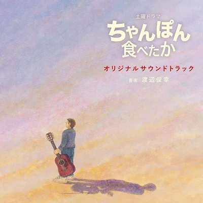 NHK土曜ドラマ「ちゃんぽん食べたか」オリジナルサウンドトラック 專輯 渡辺俊幸/和田貴史/高田耕至/古関裕而/澤野弘之