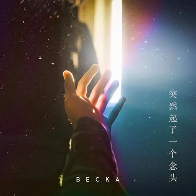 突然起了一個念頭 專輯 BECKA/WABLE