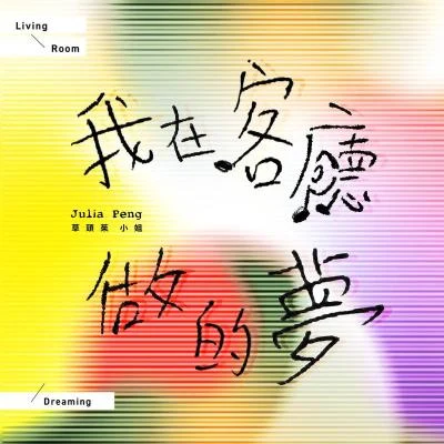 我在客厅做的梦 专辑 彭佳慧 (Julia Peng)