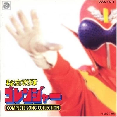 秘密戦隊ゴレンジャーCOMPLETE SONG COLLECTION 專輯 渡辺宙明