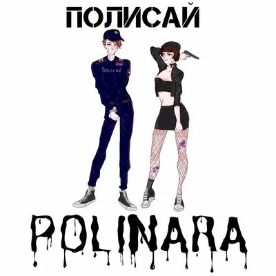 Полисай 專輯 Polinara