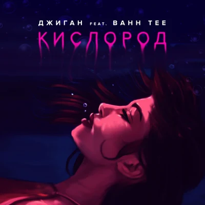 Кислород 專輯 Bahh Tee