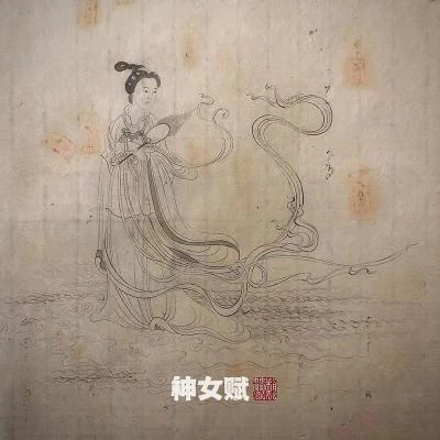 神女賦 專輯 竇唯 (Dou Wei)/朝簡