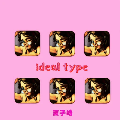 ideal type 專輯 夏子皓