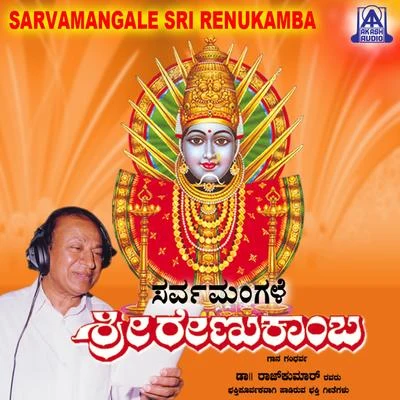 Sarvamangale Sri Renukamba 專輯 Dr. Rajkumar