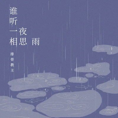 谁听一夜相思雨 专辑 排骨教主