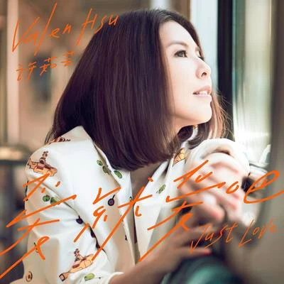 愛就愛吧 專輯 許茹芸 (Valen Hsu)