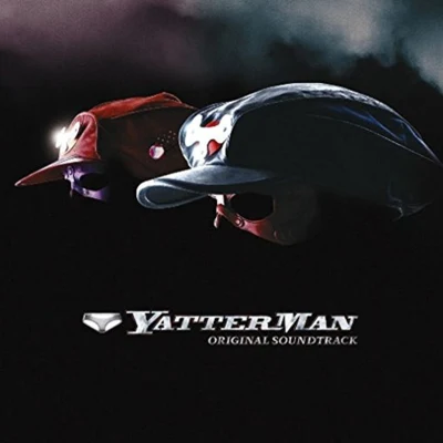 藤原いくろう山本正之神保正明東京ニューシティ管弦楽団 YATTERMAN ORIGINAL SOUNDTRACK