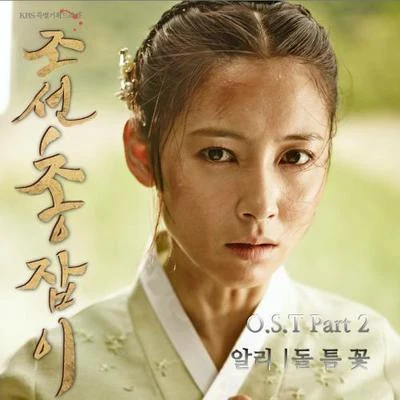 조선총잡이 OST Part.2 專輯 Ali