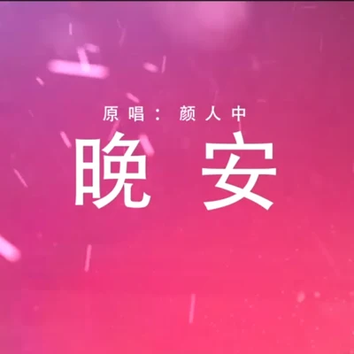 雨洛Huge 晚安（Cover：顏人中）