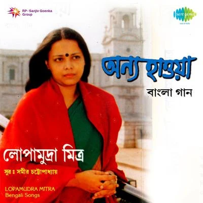 Lopamudra Mitra Annya Haoa 專輯 Lopamudra Mitra/Srikanto Acharya