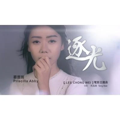 逐光 专辑 蔡恩雨 (Priscilla Abby)