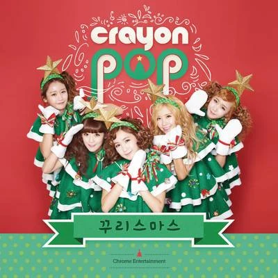 꾸리스마스 專輯 Crayon Pop