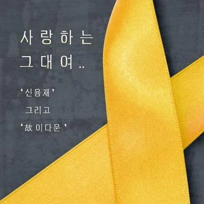 사랑하는 그대여 专辑 申勇在