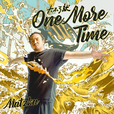 大不了就One More Time 專輯 Matzka瑪斯卡