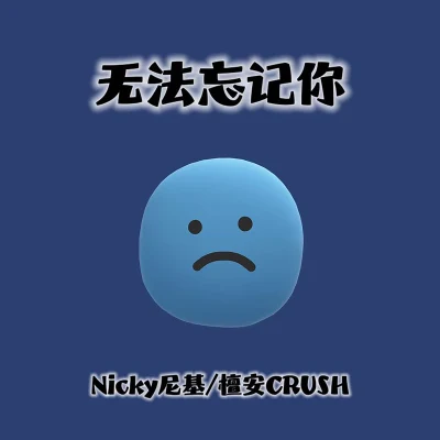 無法忘記你 專輯 NICKY