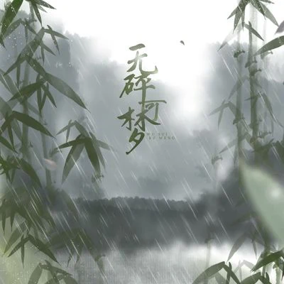 花千誠 【逆水寒】無碎可夢（碎夢同人）