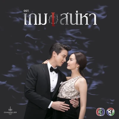 เพลงประกอบละคร เกมเสน่หา 专辑 Nueng Narongvit/Panadda Ruangwut/Chart Suchart